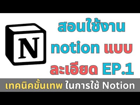 สอนใช้ Notion แบบจับมือทำตั้งแต่เริ่มต้น How to use Notion 