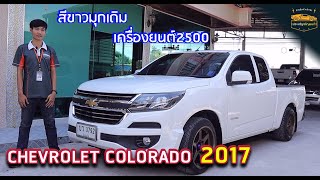 Chevrolet Colorado ปี 2017 สีขาวมุกเดิมสภาพนางฟ้า l รีวิวรถมือสอง FASTSALE