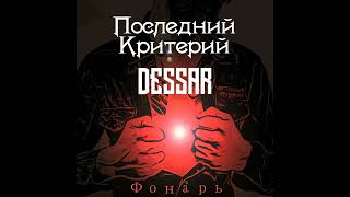 Последний критерий Х Dessar - Фонарь