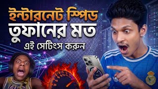 How to Increase Internet Speed 🚀 | ইন্টারনেট স্পিড তুফানের মতো বাড়ান 