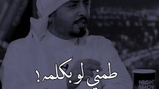 مبارك الحجيلان - طمني لو بكلمه 💔