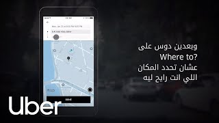 ازاي تقدر تحجز رحلة مقدماً من خلال Uber حسب جدولك | أوبر screenshot 5