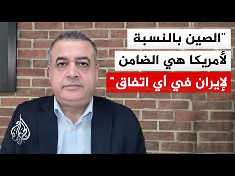 محلل سياسي: الصين ترفض معادلة الاستسلام التي يحاول ترمب فرضها على إيران وتريد مخرج مشرف للطرفين
