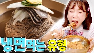 냉면 맛있게 먹는 꿀팁ㅋㅋㅋ(ft.냉면 먹는 유형)