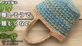 【簡単】難しそうで難しくない模様編みバッグ。かぎ針編み 100均毛糸