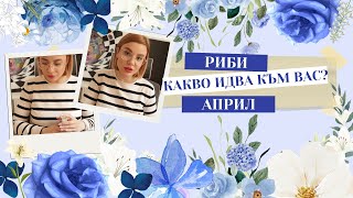 🪻Риби | Какво идва към вас през Април #таро #хороскоп #Риби #pisces #април