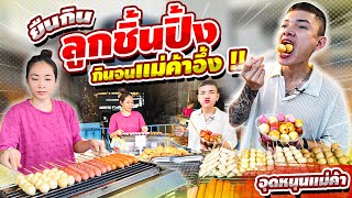 EP.58 อุดหนุนแม่ค้า ยืนกิน ลูกชิ้นปิ้ง กินจนแม่ค้าอึ้ง !! | Eater Chai