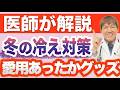 冬の冷え対策に使っている愛用アイテムと温めるべき部分を紹介します。　#冷え対策 #三浦直樹 #みうらクリニック