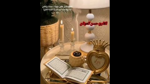 القارئ الشيخ حسن العونان حفظه الله