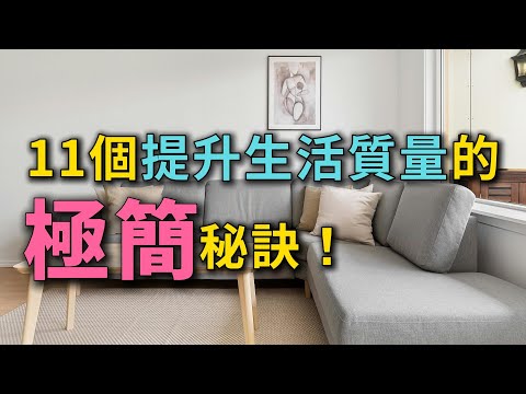 提升生活質量的11個極簡秘訣！| 11個極簡整理的好處！教你如何輕鬆提升生活質量 #簡單生活 #斷捨離 #極簡生活 #整理收納