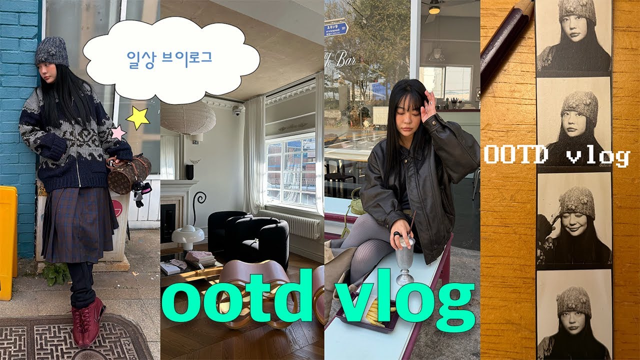OOTD 일상 브이로그⋆˚마켓 파흐트 가구전시, 서촌 빈티지 흑백 사진 찍기📸 추천하고싶은 빈티지샵 투어, 신당 유제 쇼룸💜 겨울 데일리룩 소개✿