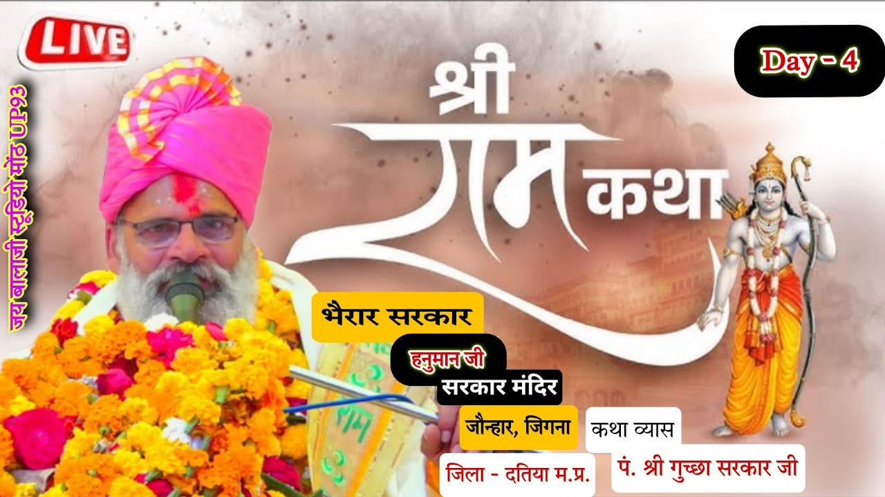 LIVE - DAY - 4  श्रीराम कथा  व्यास जी पं. श्री गुच्छा सरकार जी महाराज ग्राम जौन्हार दतिया म.प्र.