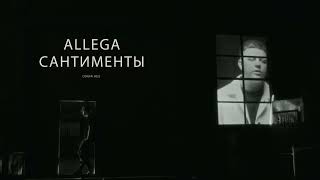 Allega - Сантименты