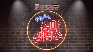 베스트 트레이딩 맨 (심야상담소) 2부_80회_20210105