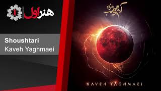 Kaveh Yaghmaei - Shoushtari | کاوه یغمایی - شوشتری