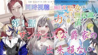 無自覚聖女は今日も無意識に力を垂れ流す 同時視聴