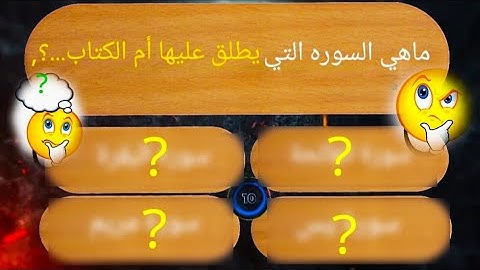 ما هي السوره التي يطلق عليها ام الكتاب؟ اسئلة رياضية و ثقافية قوية جدا اقوى مسابقة للاذكياء فقط