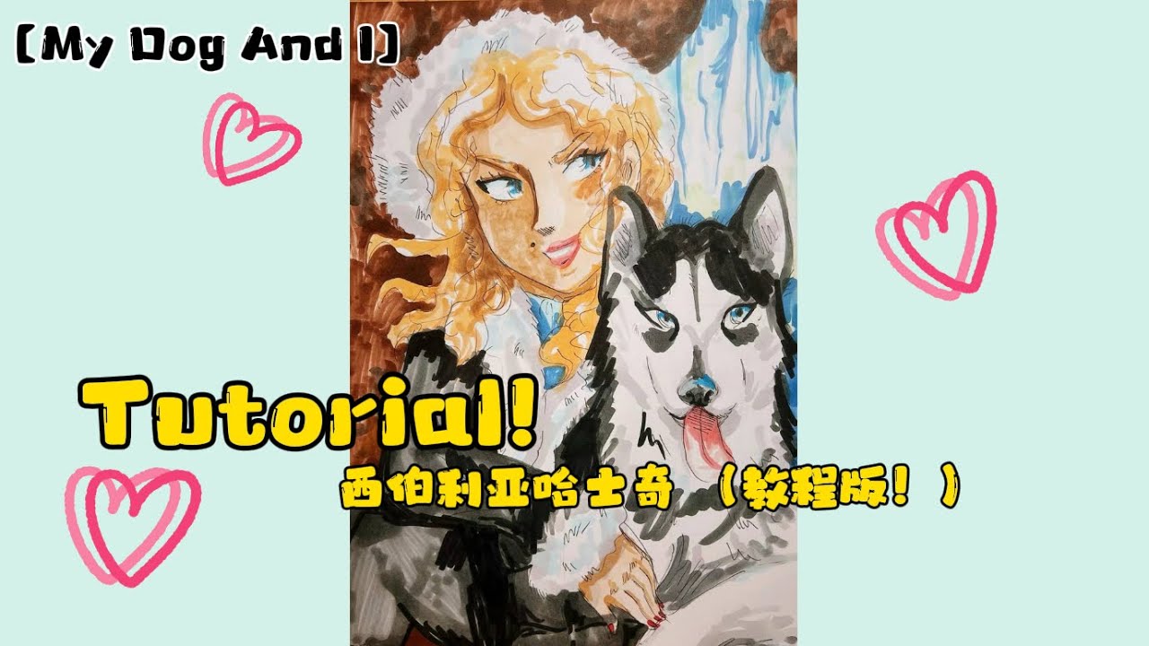 She and Her Dog: Siberian Husky (Tutorial!) Step by Step/ 她和她的狗： 西伯利亚 ...