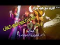 Capture de la vidéo الترند | أغنية عمر كمال الجديدة .. وتيسير فهمي عندها كورونا