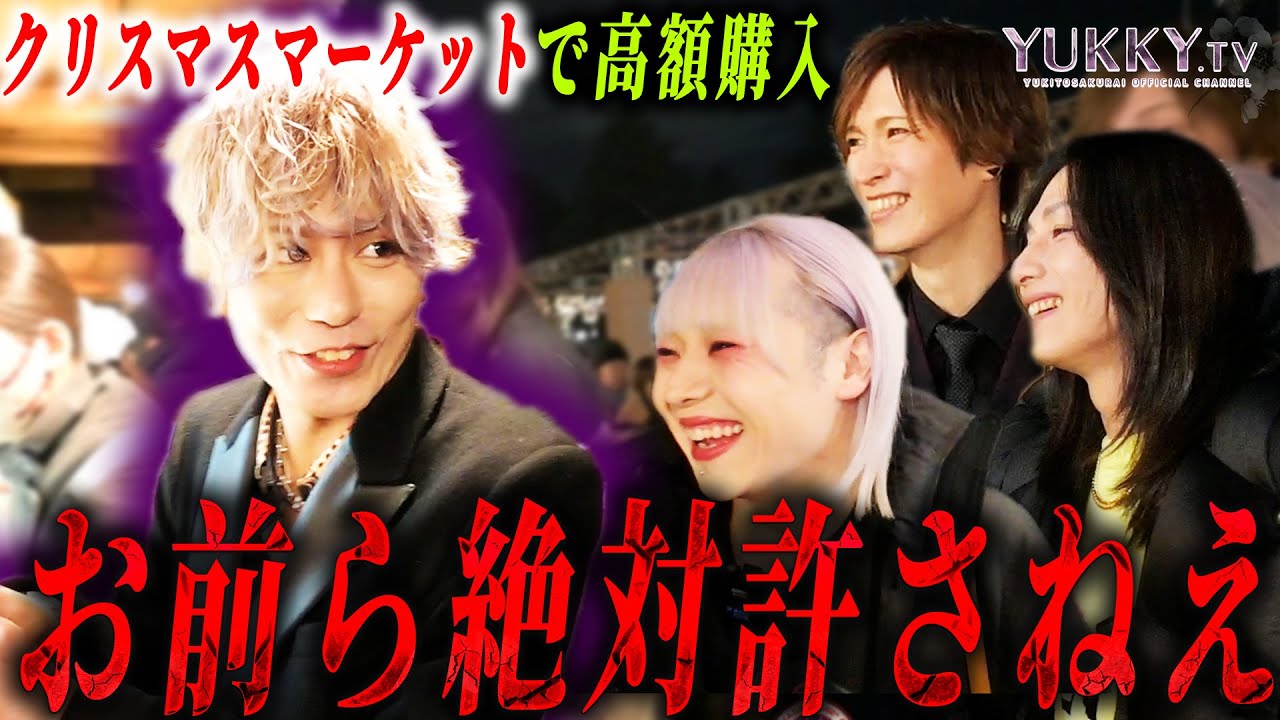 「お前それはないわ...」南条京垓とクリスマスマーケットへ来たテキおじだが、宗谷貘がまさかの大遅刻！？閉店時間が迫る中、飛び込んだ店で買ったのは数万円もするグッズだった！