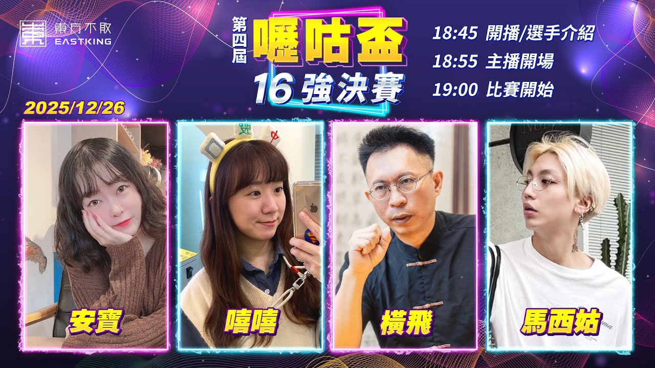 【吳老師麻將心法X嚦咕麻將】橫飛老師打頭陣，究竟能拿下多少分？讓我們拭目以待！嘻嘻、安寶、橫飛、馬西姑 1226｜2025年第四屆嚦咕盃16強決賽