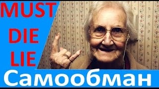 Моралфаги обманщики Мысли вслух