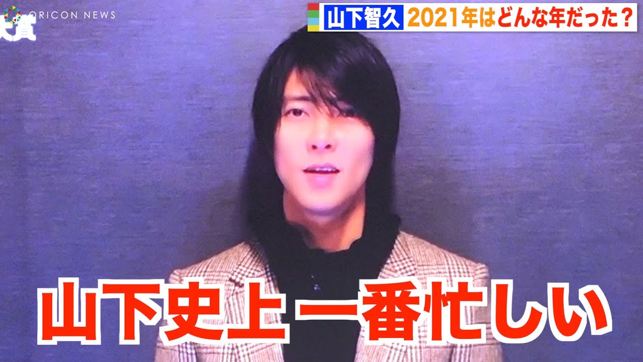 山下智久、今年1年を振り返り「山下史上1番忙しかった」来年の飛躍誓う