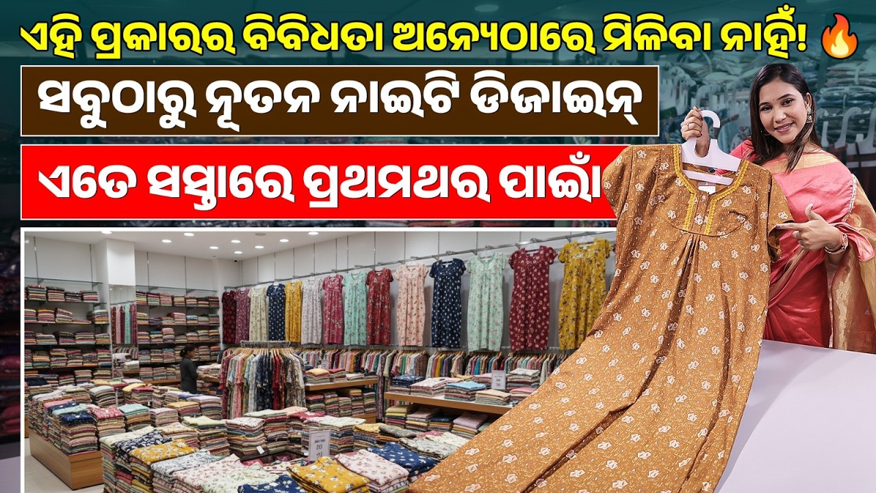 ନାଇଟି ବ୍ୟବସାୟୀଙ୍କ ପାଇଁ ବଡ଼ ଖବର | Ladies Nighty Wholesale Market in Odisha | Ladies Night Wear