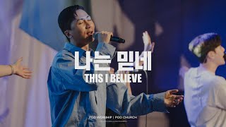나는 믿네 (This I Believe) - POD Worship