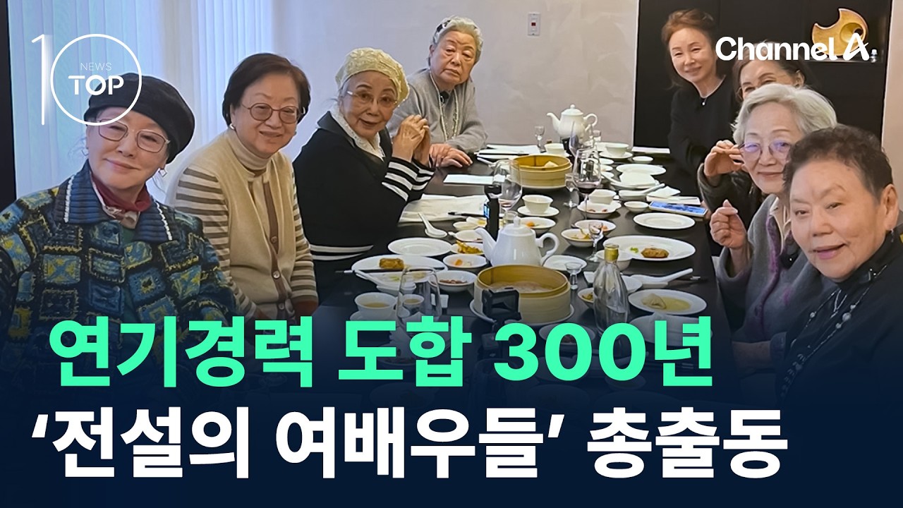 연기경력 도합 300년…‘전설의 여배우들’ 총출동 / 채널A / 뉴스TOP 10