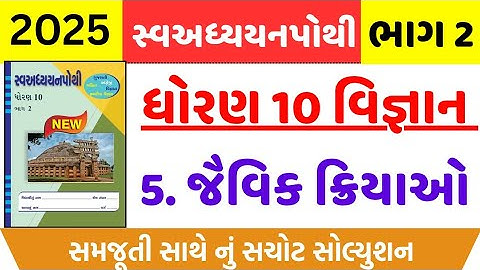 Std 10 sva adhyayan pothi bhag 2 science ch 5 | dhoran 10 swadhyay pothi solution vigyan ch 5