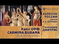 Карл ОРФ - Сценическая кантата «Кармина Бурана»