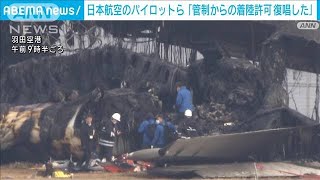 羽田空港航空機事故で5人死亡 日本航空のパイロットら「管制の着陸許可復唱した」(2024年1月3日)