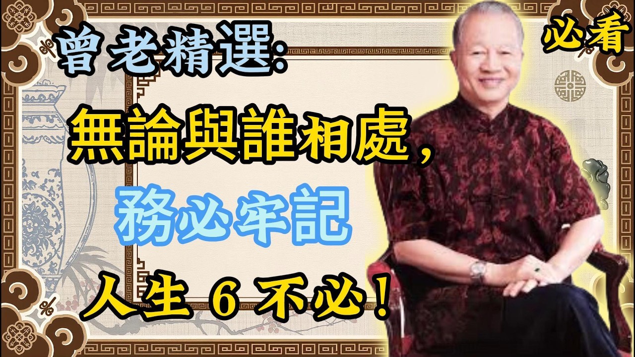 曾仕强：無論與誰相處，務必牢記人生六不必！