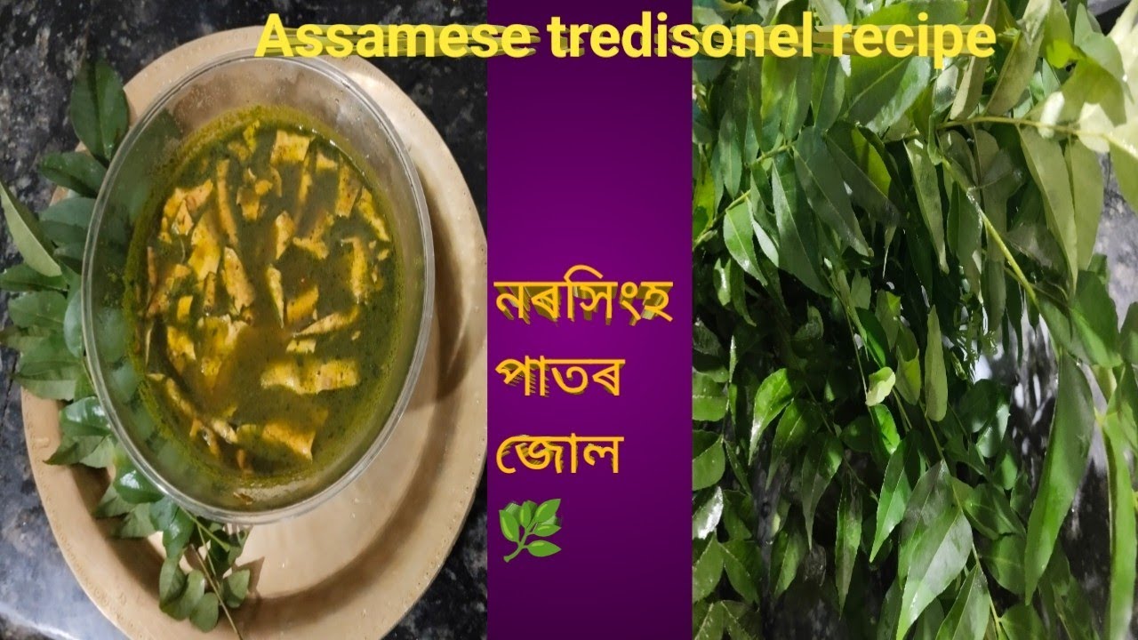 Assamese Traditional Recipe | নৰসিংহ পাতৰ জোল - YouTube