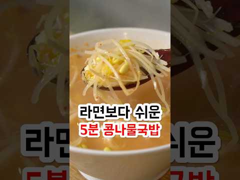 라면보다 쉬운 5분 <strong>콩나물국밥</strong>