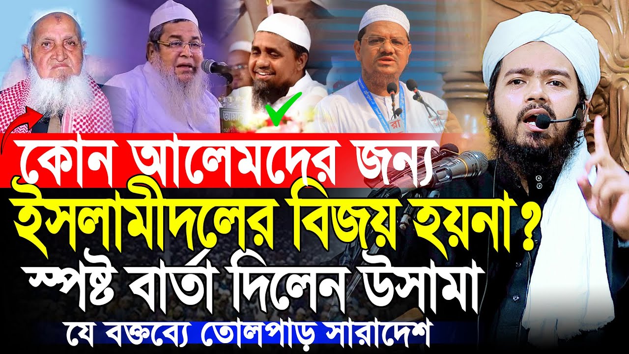 কাদের জন্য ইসলামপন্থীদের বিজয় হয়না? মুফতি আলি হাসান উসামা | Mufti Ali Hasan Osama Waz 2026