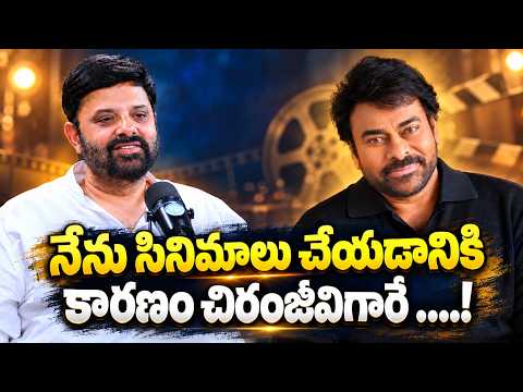 Chiranjeevi Is The Reason I Entered Movies! | Exclusive Interview | Telugu Cinema - IDREAMMEDIA