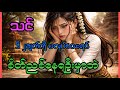 အရှိအတိုင်းလက်ခံပါ #knowledge #audio#audiobook 