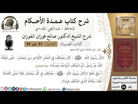 29 من 32/عمدة الأحكام/الصيام/كان يعتكف في العشر الأواخر من رمضان / الشيخ صالح الفوزان/كبار العلماء