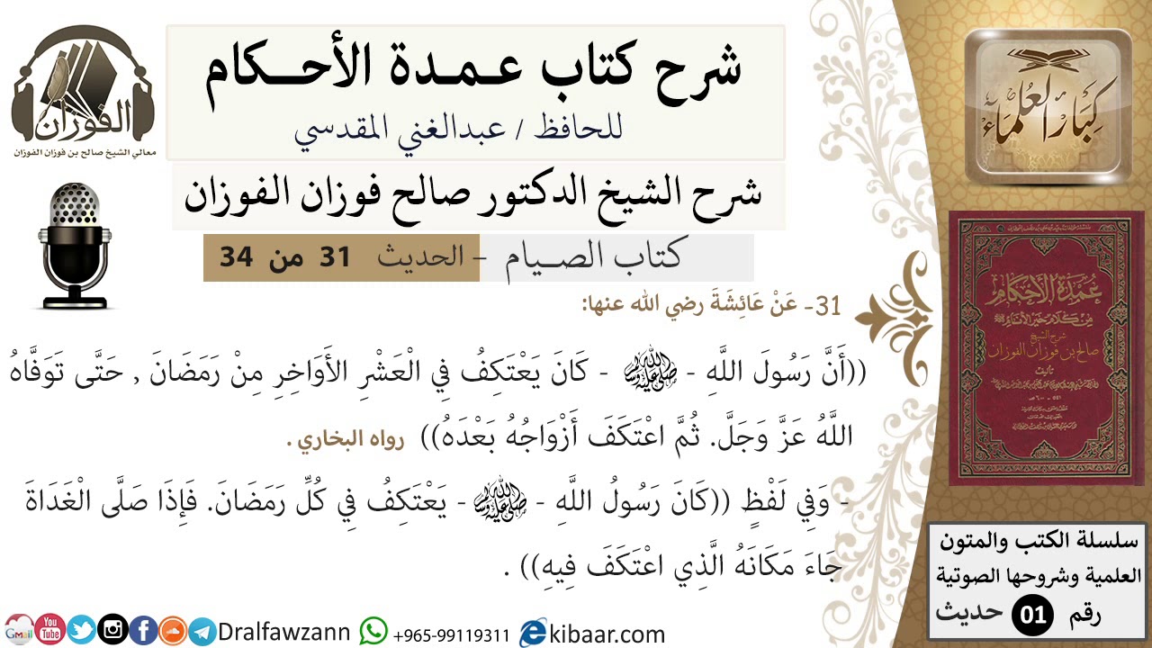 29 من 32/عمدة الأحكام/الصيام/كان يعتكف في العشر الأواخر من رمضان / الشيخ صالح الفوزان/كبار العلماء