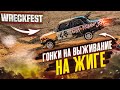 РАЗБИЛ ЖИГУЛИ В ЩЕПКИ! ГОНКИ НА ВЫЖИВАНИЕ НА ЖИГЕ! (WRECKFEST С РУЛЁМ)