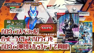 【ガンバレジェンズ】ハッピーライダーズハロウィンをハロウィンテーマ+ガッチャードで周回！