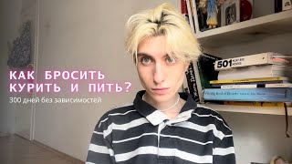 отказ от сигарет и алкоголя | мой путь