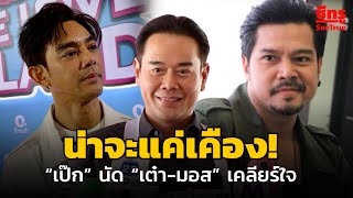 น่าจะแค่เคือง!“เป๊ก” นัด “เต๋า-มอส”เคลียร์ใจ..ในเทปพิเศษ