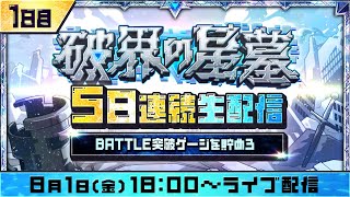 1日目【みんなで報酬GET！】「破界の星墓」5日連続生配信！BATTLE突破ゲージを貯め