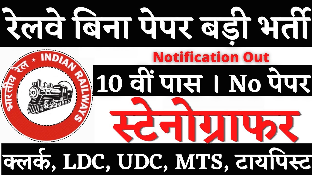 रेलवे स्टेनोग्राफर भर्ती 2026, Stenographer Vacancy 2026, Steno Vacancy 2026, SSC Steno Vacancy 2026