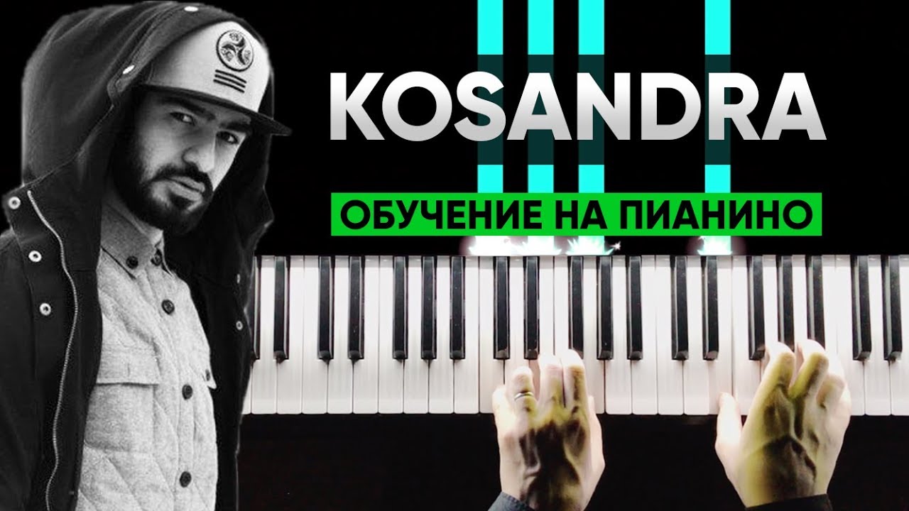 ИГРАЕМ НА ПИАНИНО С НУЛЯ #9 KOSANDRA