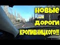 ФАНТАСТИКА!!!В КИРОВОГРАДЕ ПОЯВИЛИСЬ ДОРОГИ ТАМ ГДЕ ИХ НИКОГДА НЕ БЫЛО!!!(субботний влог)