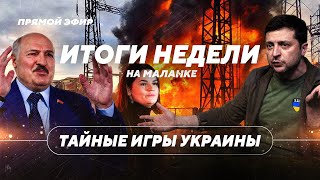 Отношения Беларуси и Украины / Санкции и трибунал над Лукашенко // Итоги недели онлайн